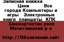 Записная книжка Sharp PB-EE1 › Цена ­ 500 - Все города Компьютеры и игры » Электронные книги, планшеты, КПК   . Башкортостан респ.,Мечетлинский р-н